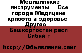 Медицинские инструменты  - Все города Медицина, красота и здоровье » Другое   . Башкортостан респ.,Сибай г.